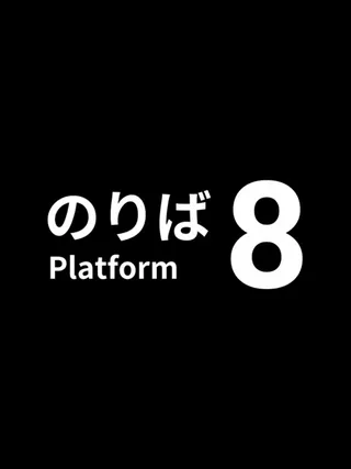 cover art for Platform 8